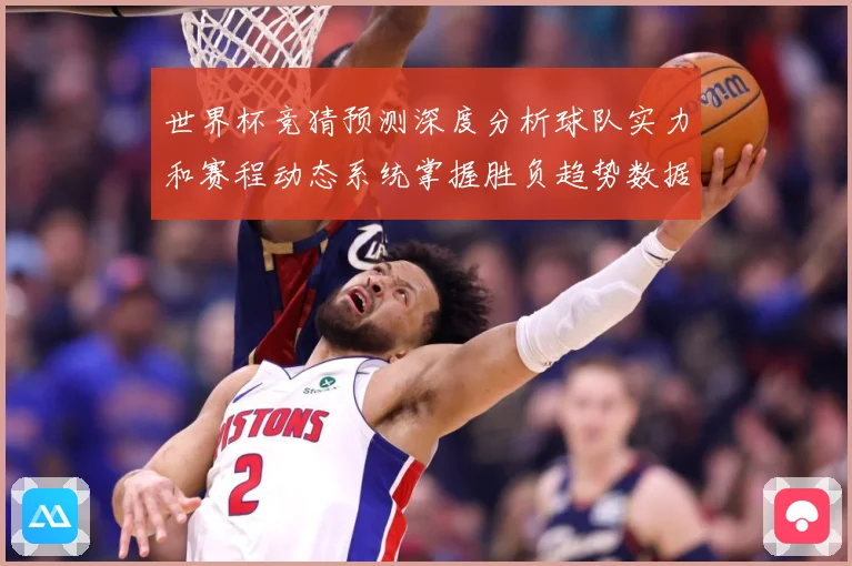 世界杯竞猜预测深度分析球队实力和赛程动态系统掌握胜负趋势数据研判：最新赛事动态与深度分析
